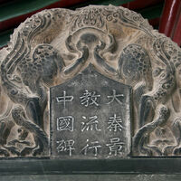 Xi'an, Beilin Museum, top of the Nestorian stele